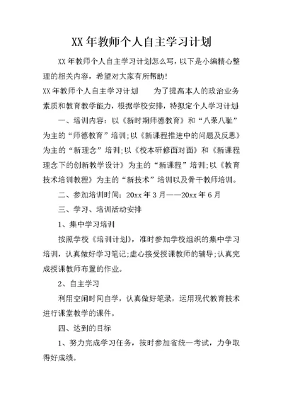 XX年教师个人自主学习计划