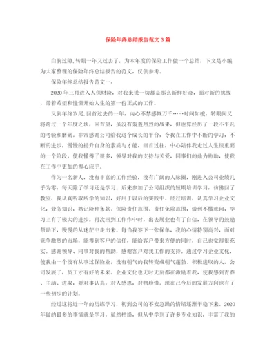 精编之保险年终总结报告范文3篇.docx