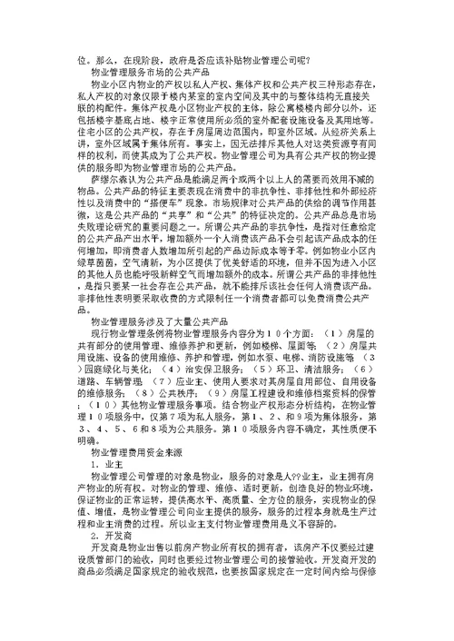 关于物业管理价格的分析与研究