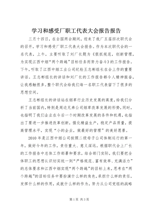 学习和感受厂职工代表大会报告报告.docx