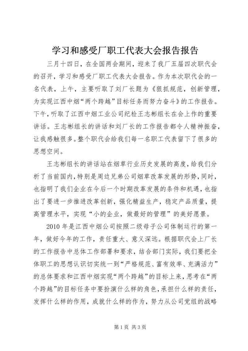 学习和感受厂职工代表大会报告报告.docx