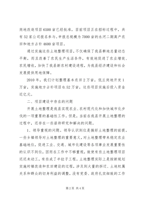 国土资源局关于开展土地整理有关问题的情况汇报 (2).docx