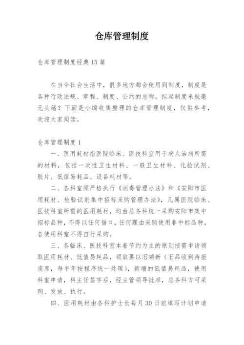 仓库管理制度_5.docx