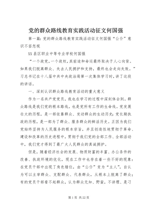 党的群众路线教育实践活动征文何国强.docx