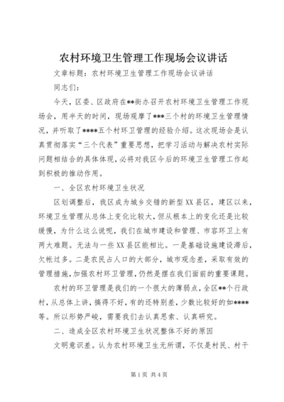 农村环境卫生管理工作现场会议讲话.docx