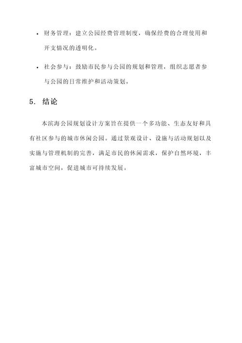 滨海公园规划设计方案