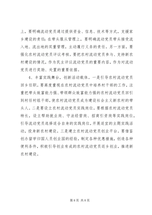 重视发挥农村流动党员作用推进社会主义新农村建设.docx