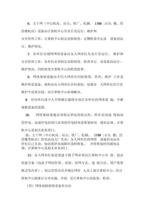 xxxx公司网络管理制度及处罚规定