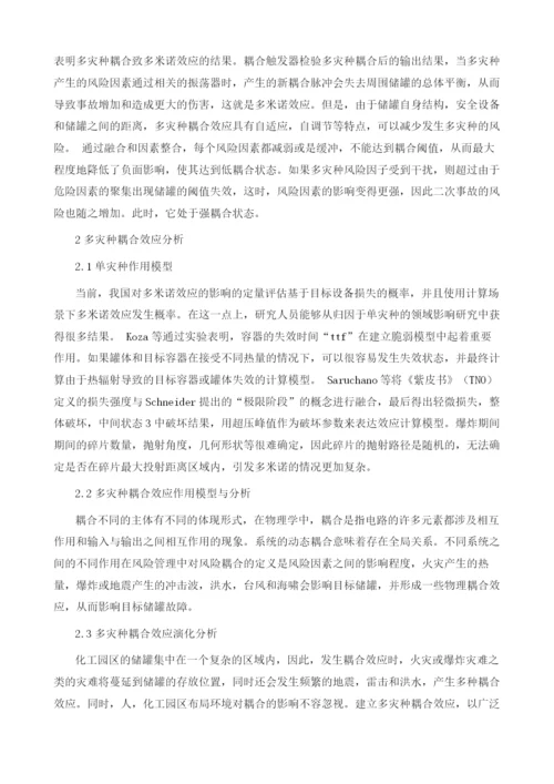化品储罐区多灾种耦合效应风险分析.docx