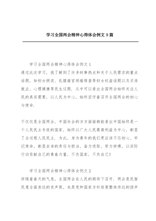 学习全国两会精神心得体会例文9篇.docx