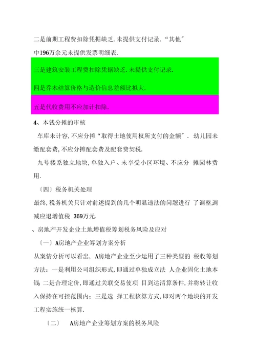 土地增值税案例筹划分析