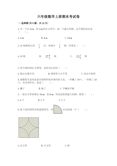 六年级数学上册期末考试卷及参考答案【黄金题型】.docx