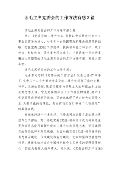 读毛主席党委会的工作方法有感3篇.docx