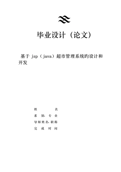 基于jspjava超市基础管理系统的设计和开发.docx