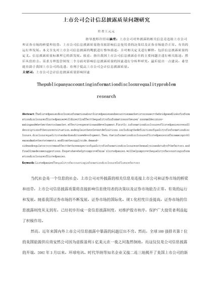 上市公司会计信息披露质量问题研究