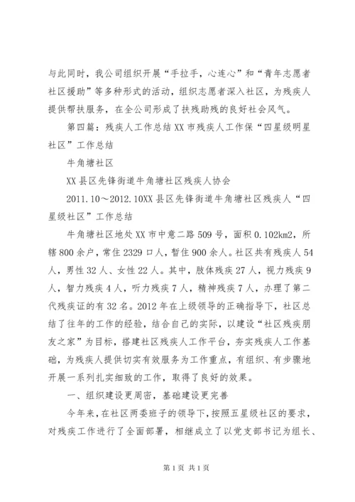 企业公司残疾人工作总结.docx