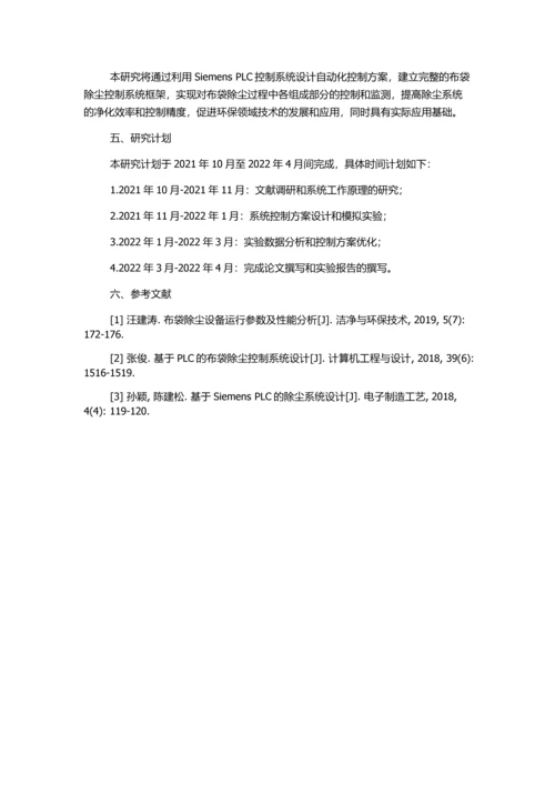 Siemens-PLC在布袋除尘系统中的应用的开题报告.docx