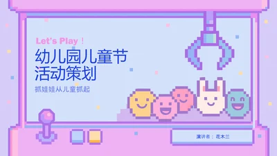 梦幻像素风儿童节活动策划PPT模版