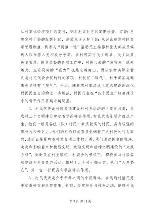 关于加强和改进村民代表队伍建设的思考.docx