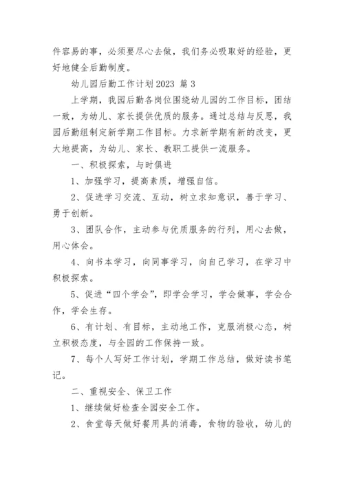 幼儿园后勤工作计划2023.docx