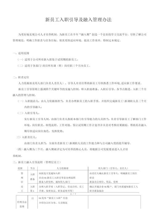 新员工入职引导及融入管理办法.docx