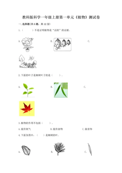 教科版科学一年级上册第一单元《植物》测试卷含答案【突破训练】.docx