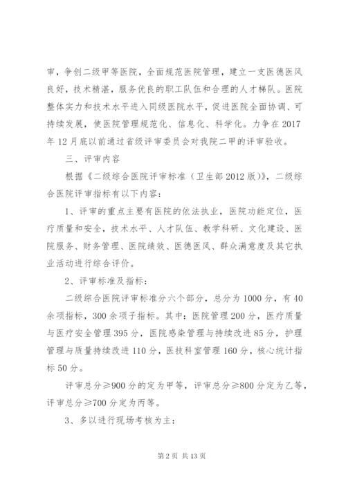 XX医院创建二级甲等综合医院实施方案.docx