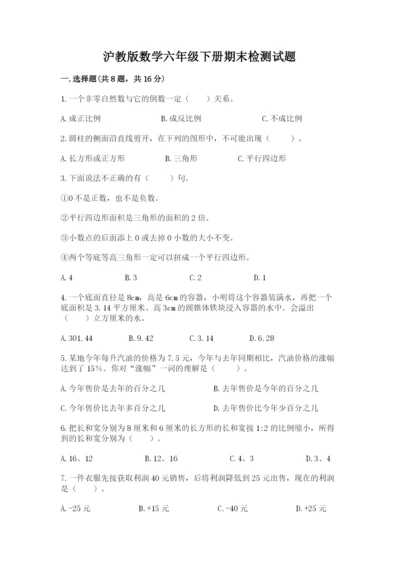 沪教版数学六年级下册期末检测试题及参考答案（典型题）.docx