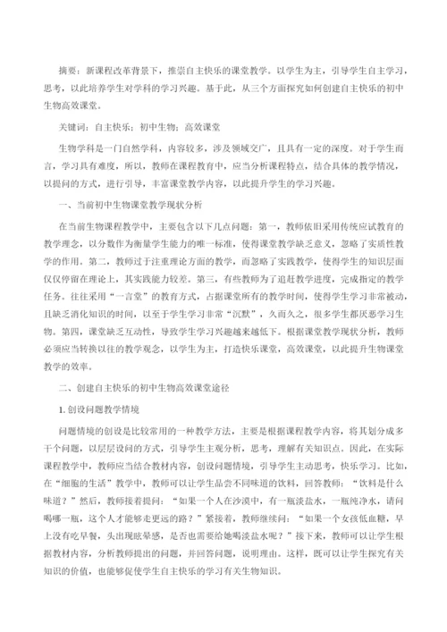 如何创建自主快乐的初中生物高效课堂.docx