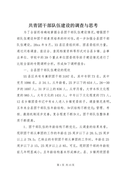 共青团干部队伍建设的调查与思考精编.docx