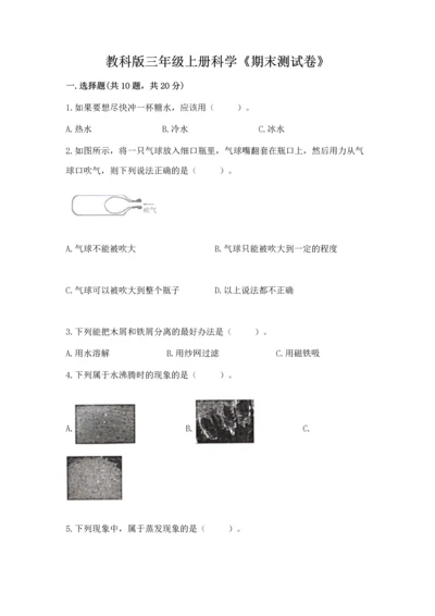 教科版三年级上册科学《期末测试卷》带答案（培优b卷）.docx