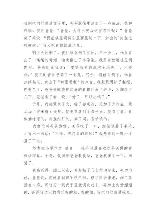 炒青椒小学作文.docx