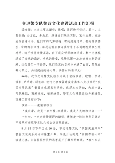 交巡警支队警营文化建设活动工作汇报.docx