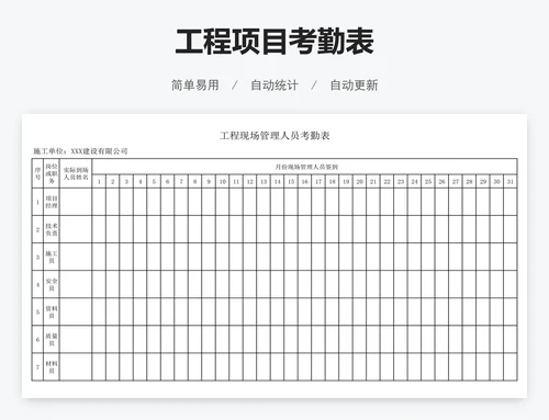 工程项目考勤表