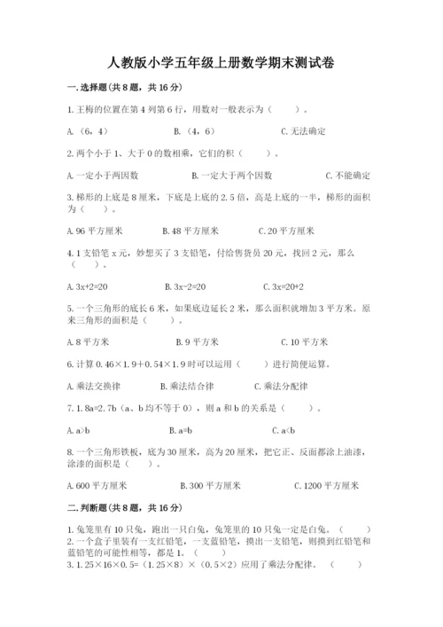 人教版小学五年级上册数学期末测试卷精品【典型题】.docx