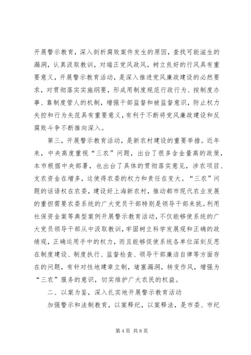 农委警示教育讲话.docx