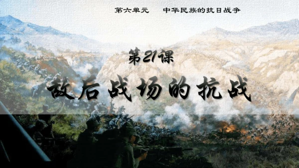 第21课 敌后战场的抗战【课件】（23页）