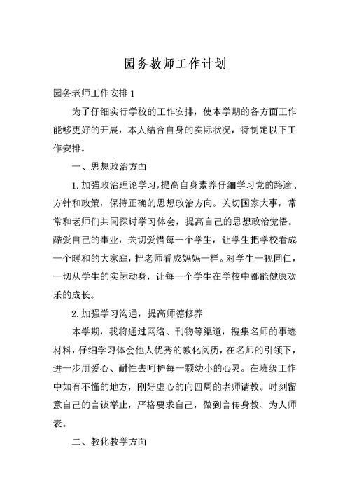 园务教师工作计划