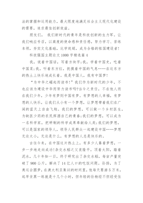 科技强国主题论文1000字(精选10篇).docx