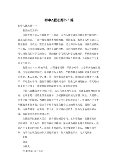 初中入团志愿书3篇.docx