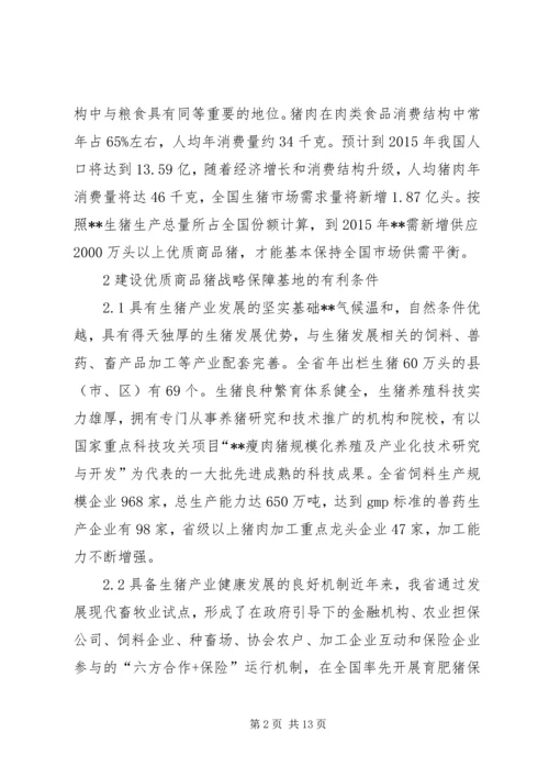 优质商品猪战略保障基地建设思考.docx