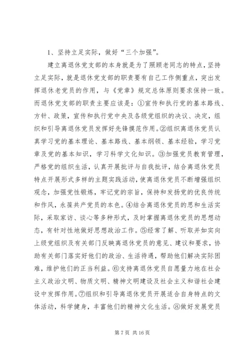 着眼离退休干部的特点加强和改进党支部工作_1.docx