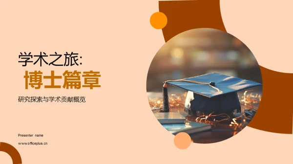 学术之旅: 博士篇章