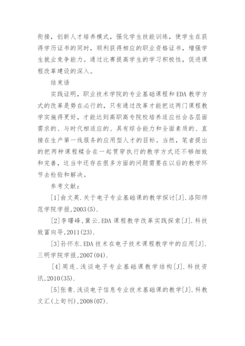 浅谈高职教育中EDA教学与电子信息专业基础课的相论文.docx