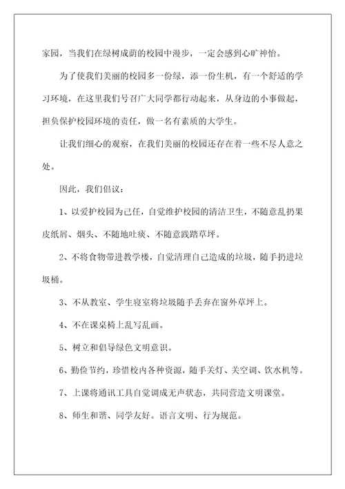 2022保护学校环境的倡议书