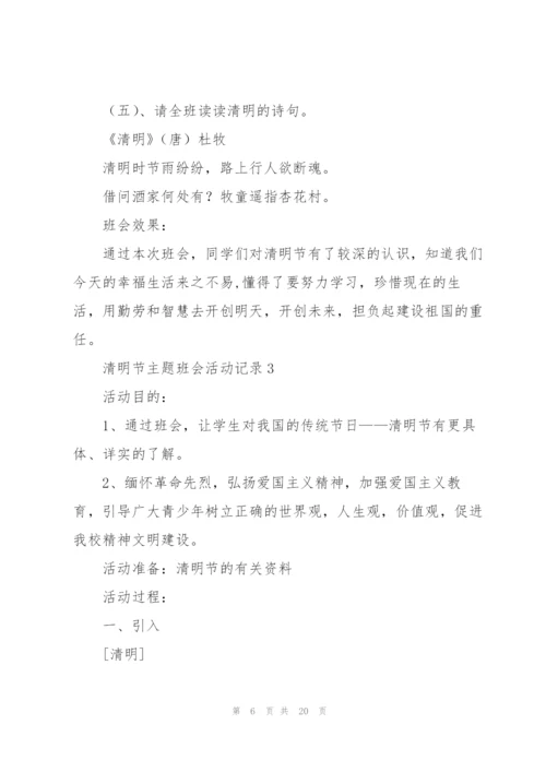 清明节主题班会活动记录.docx