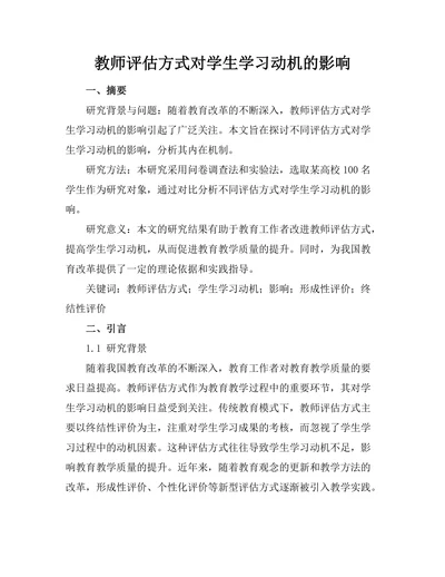 教师评估方式对学生学习动机的影响