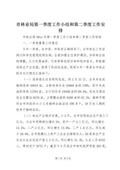 市林业局第一季度工作小结和第二季度工作安排.docx