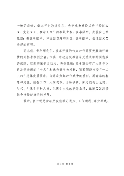 区委书记杰出青年颁奖典礼讲话 (5).docx