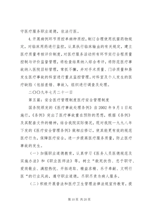 医疗安全管理制度.docx